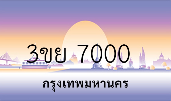 3ขย 7000